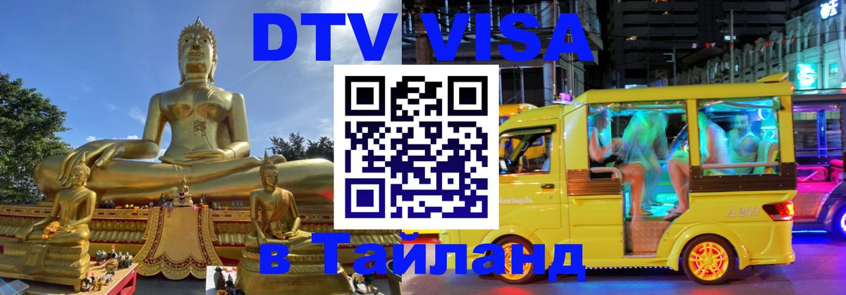 Сколько стоит виза DTV в Тайланд Сухум 