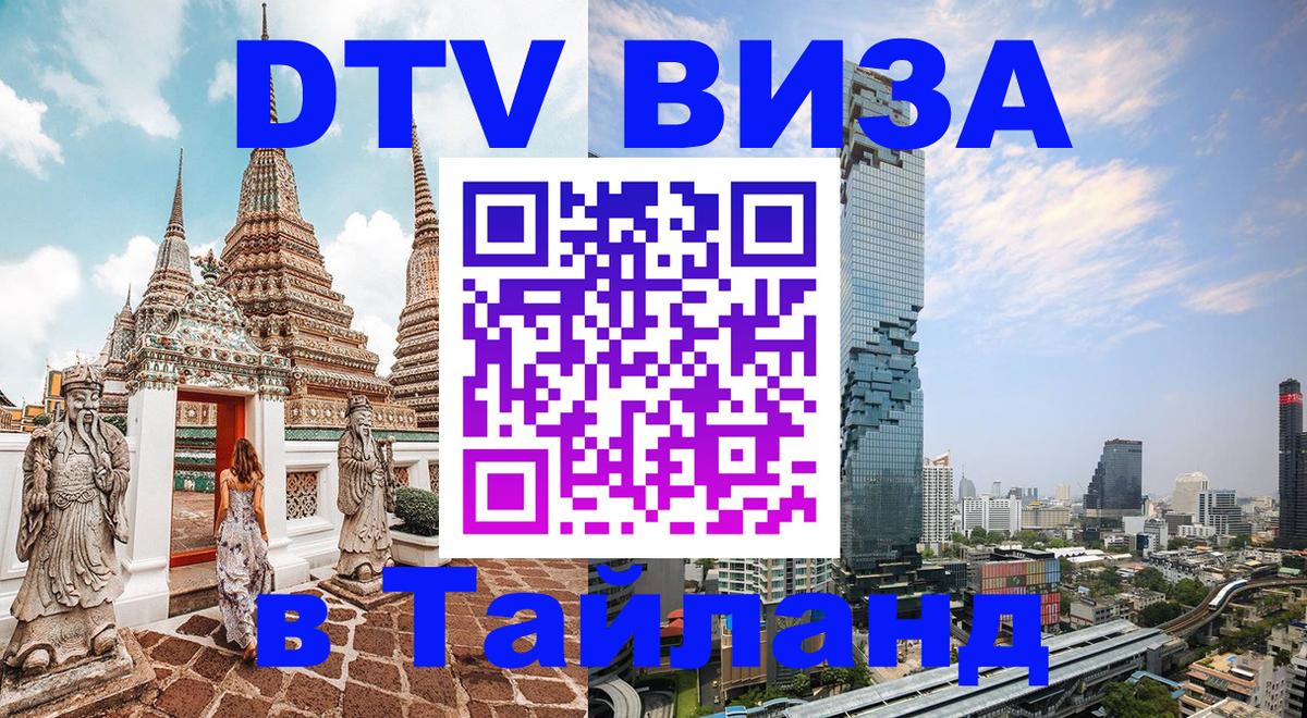 ДТВ VISA Тайланд для фрилансеров 